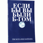 Если бы вы были Б-гом (Арье Каплан)
